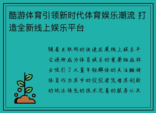 酷游体育引领新时代体育娱乐潮流 打造全新线上娱乐平台