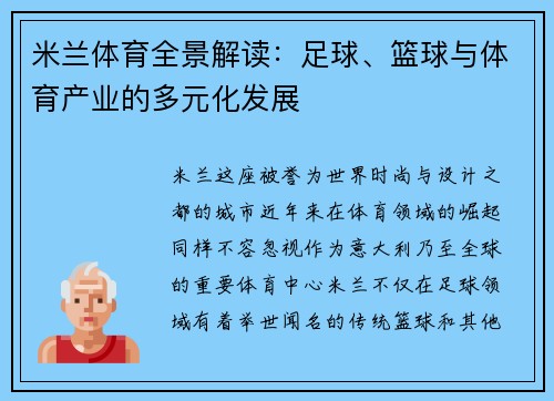 米兰体育全景解读：足球、篮球与体育产业的多元化发展