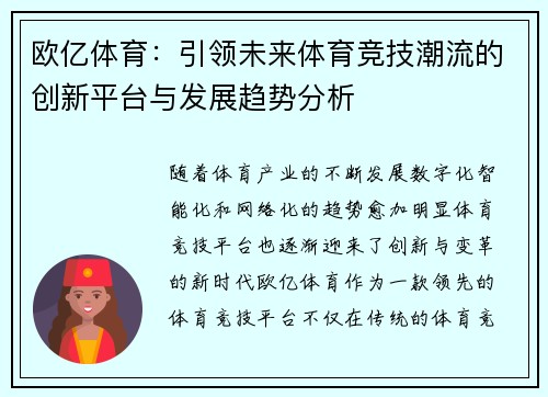 欧亿体育：引领未来体育竞技潮流的创新平台与发展趋势分析