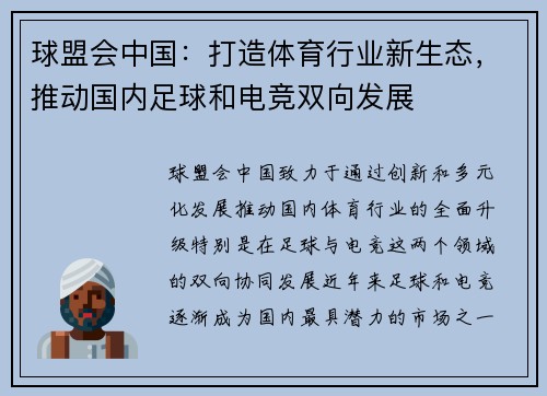 球盟会中国：打造体育行业新生态，推动国内足球和电竞双向发展