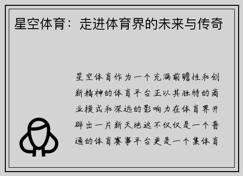 星空体育：走进体育界的未来与传奇