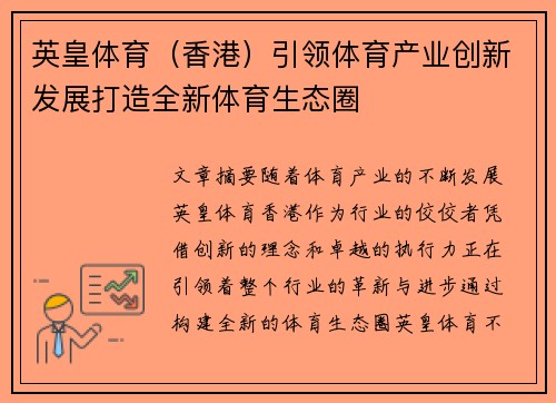 英皇体育（香港）引领体育产业创新发展打造全新体育生态圈