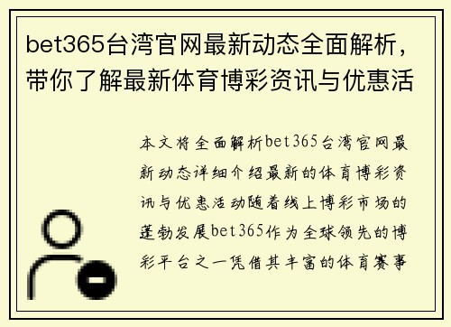 bet365台湾官网最新动态全面解析，带你了解最新体育博彩资讯与优惠活动