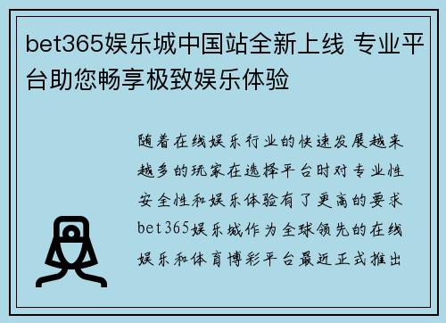 bet365娱乐城中国站全新上线 专业平台助您畅享极致娱乐体验