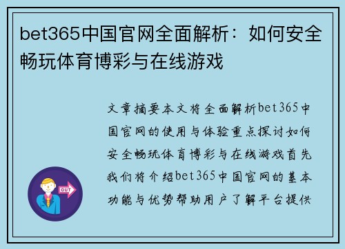 bet365中国官网全面解析：如何安全畅玩体育博彩与在线游戏