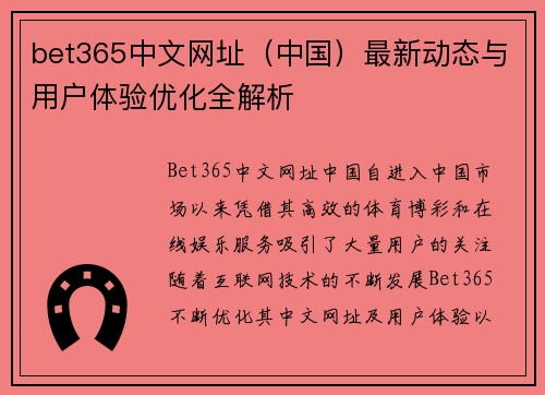 bet365中文网址（中国）最新动态与用户体验优化全解析