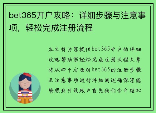 bet365开户攻略：详细步骤与注意事项，轻松完成注册流程