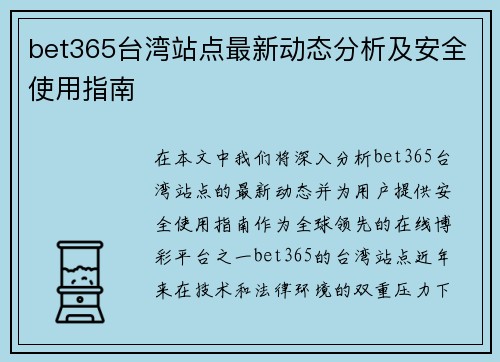 bet365台湾站点最新动态分析及安全使用指南