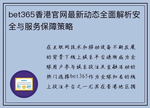 bet365香港官网最新动态全面解析安全与服务保障策略
