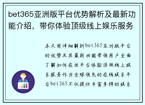 bet365亚洲版平台优势解析及最新功能介绍，带你体验顶级线上娱乐服务