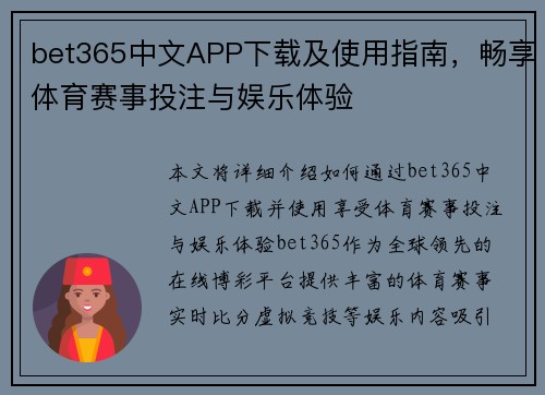 bet365中文APP下载及使用指南，畅享体育赛事投注与娱乐体验
