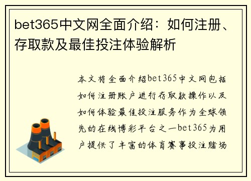 bet365中文网全面介绍：如何注册、存取款及最佳投注体验解析