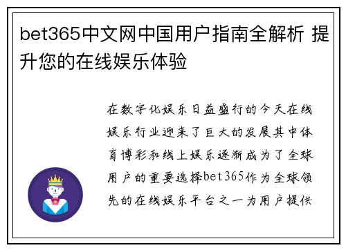 bet365中文网中国用户指南全解析 提升您的在线娱乐体验