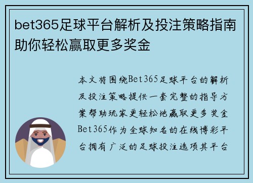 bet365足球平台解析及投注策略指南助你轻松赢取更多奖金