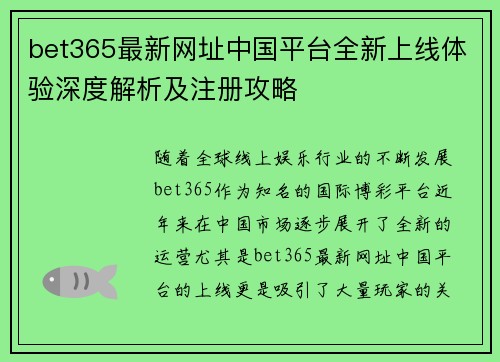 bet365最新网址中国平台全新上线体验深度解析及注册攻略