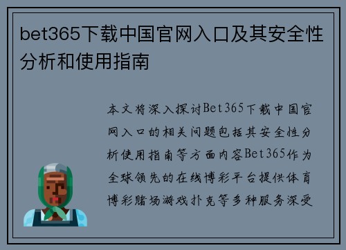 bet365下载中国官网入口及其安全性分析和使用指南