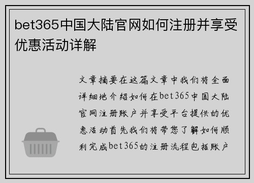 bet365中国大陆官网如何注册并享受优惠活动详解