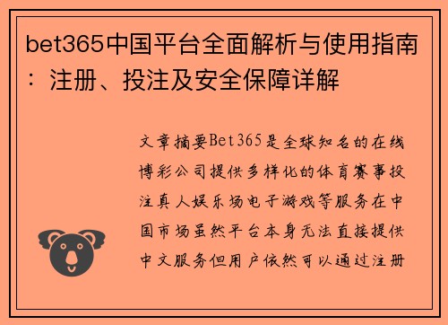 bet365中国平台全面解析与使用指南：注册、投注及安全保障详解