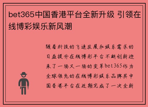 bet365中国香港平台全新升级 引领在线博彩娱乐新风潮