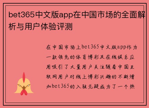 bet365中文版app在中国市场的全面解析与用户体验评测