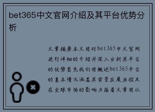 bet365中文官网介绍及其平台优势分析