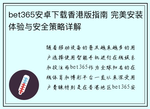 bet365安卓下载香港版指南 完美安装体验与安全策略详解