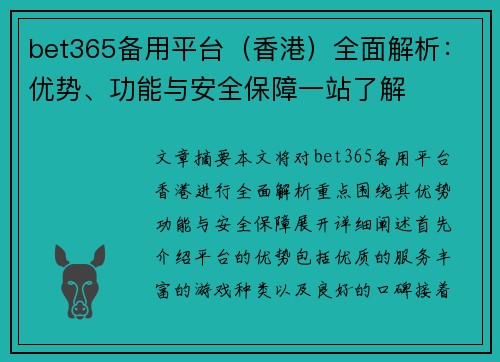 bet365备用平台（香港）全面解析：优势、功能与安全保障一站了解