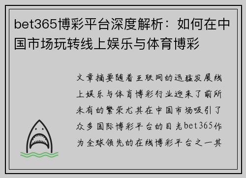 bet365博彩平台深度解析：如何在中国市场玩转线上娱乐与体育博彩