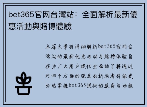 bet365官网台灣站：全面解析最新優惠活動與賭博體驗