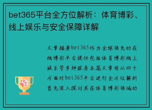 bet365平台全方位解析：体育博彩、线上娱乐与安全保障详解