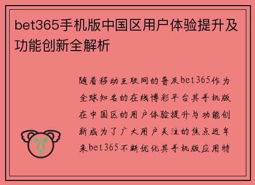 bet365手机版中国区用户体验提升及功能创新全解析