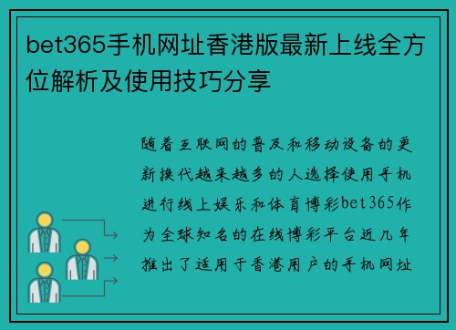 bet365手机网址香港版最新上线全方位解析及使用技巧分享