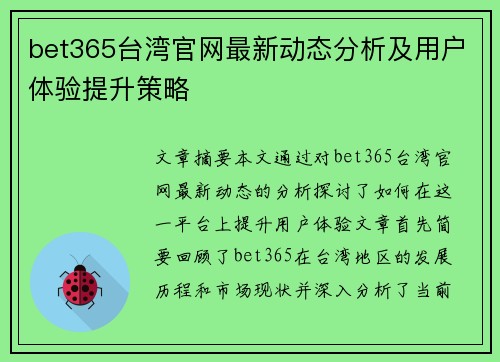 bet365台湾官网最新动态分析及用户体验提升策略