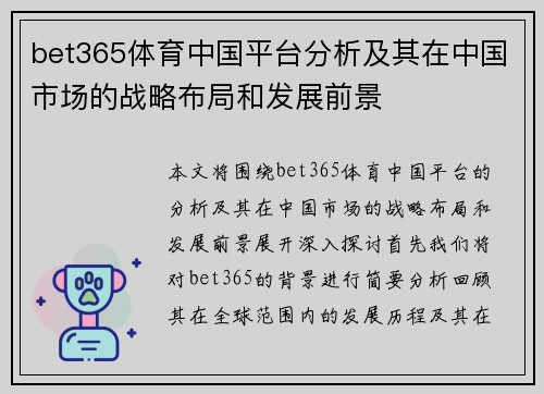 bet365体育中国平台分析及其在中国市场的战略布局和发展前景