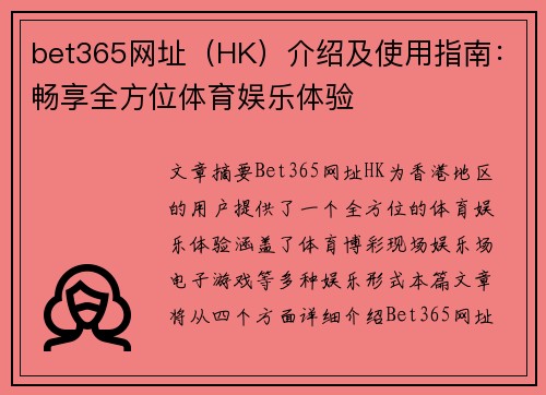 bet365网址（HK）介绍及使用指南：畅享全方位体育娱乐体验