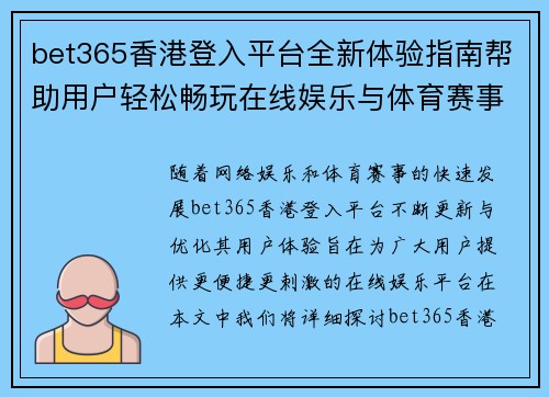bet365香港登入平台全新体验指南帮助用户轻松畅玩在线娱乐与体育赛事