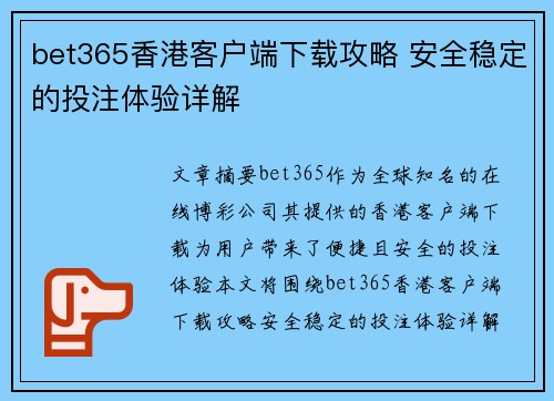 bet365香港客户端下载攻略 安全稳定的投注体验详解