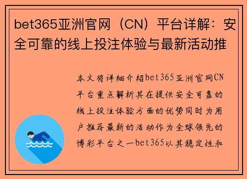 bet365亚洲官网（CN）平台详解：安全可靠的线上投注体验与最新活动推荐