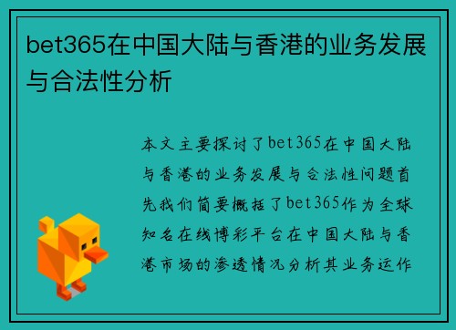 bet365在中国大陆与香港的业务发展与合法性分析