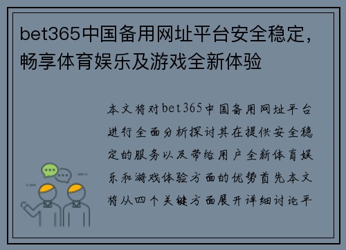 bet365中国备用网址平台安全稳定，畅享体育娱乐及游戏全新体验