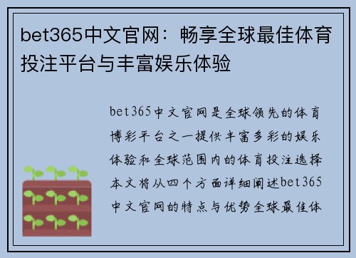 bet365中文官网：畅享全球最佳体育投注平台与丰富娱乐体验