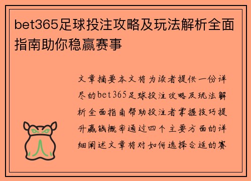 bet365足球投注攻略及玩法解析全面指南助你稳赢赛事