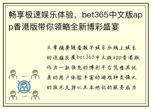 畅享极速娱乐体验，bet365中文版app香港版带你领略全新博彩盛宴