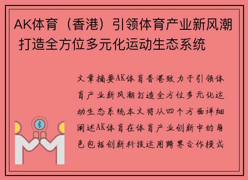AK体育（香港）引领体育产业新风潮 打造全方位多元化运动生态系统