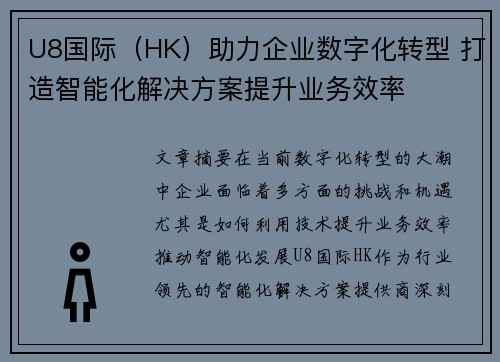 U8国际（HK）助力企业数字化转型 打造智能化解决方案提升业务效率