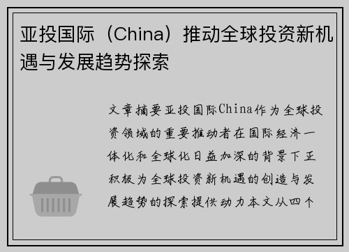亚投国际（China）推动全球投资新机遇与发展趋势探索