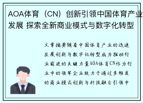 AOA体育（CN）创新引领中国体育产业发展 探索全新商业模式与数字化转型之路