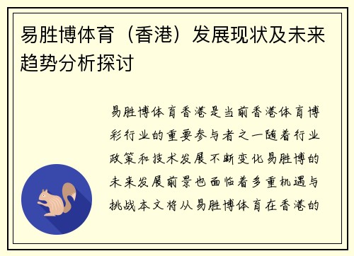 易胜博体育（香港）发展现状及未来趋势分析探讨