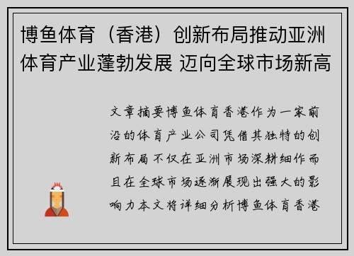 博鱼体育（香港）创新布局推动亚洲体育产业蓬勃发展 迈向全球市场新高峰