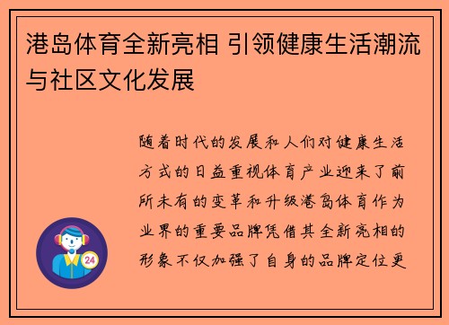 港岛体育全新亮相 引领健康生活潮流与社区文化发展